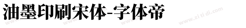 油墨印刷宋体字体转换