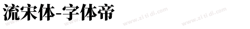 流宋体字体转换