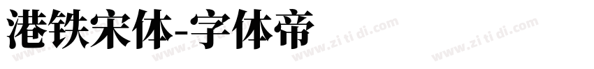 港铁宋体字体转换