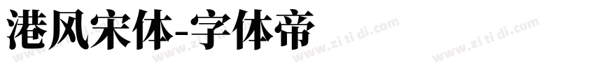 港风宋体字体转换