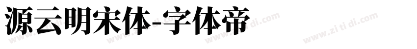 源云明宋体字体转换
