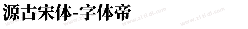 源古宋体字体转换