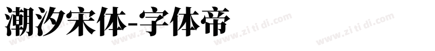 潮汐宋体字体转换
