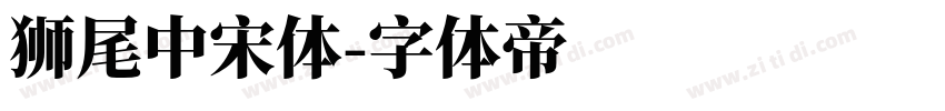 狮尾中宋体字体转换
