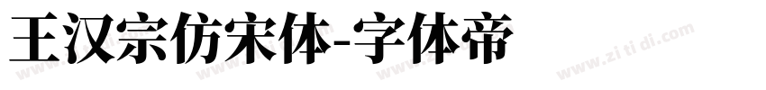 王汉宗仿宋体字体转换