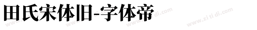田氏宋体旧字体转换