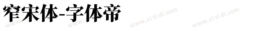 窄宋体字体转换