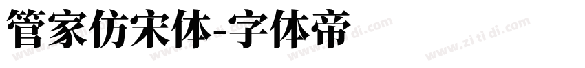 管家仿宋体字体转换