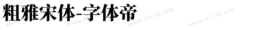 粗雅宋体字体转换