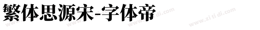 繁体思源宋字体转换