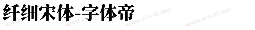 纤细宋体字体转换