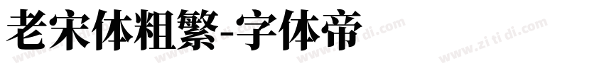 老宋体粗繁字体转换