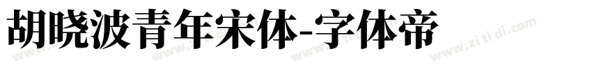 胡晓波青年宋体字体转换