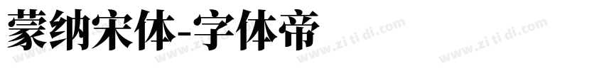 蒙纳宋体字体转换