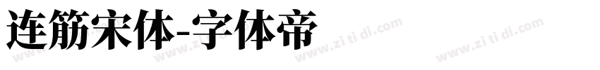 连筋宋体字体转换