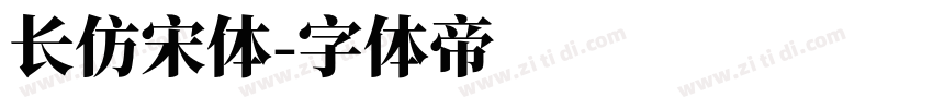 长仿宋体字体转换