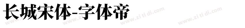长城宋体字体转换