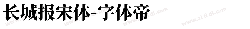 长城报宋体字体转换