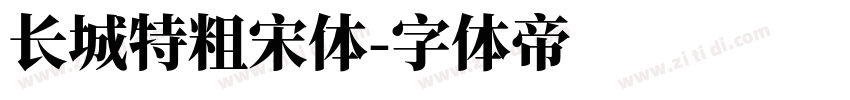 长城特粗宋体字体转换