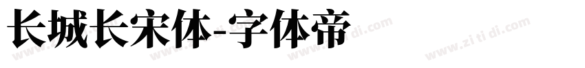 长城长宋体字体转换