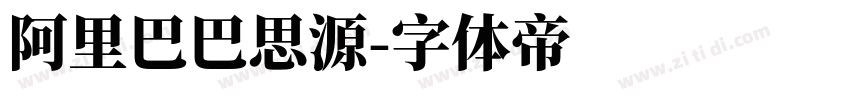 阿里巴巴思源字体转换