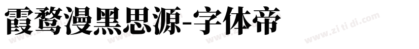 霞鹜漫黑思源字体转换