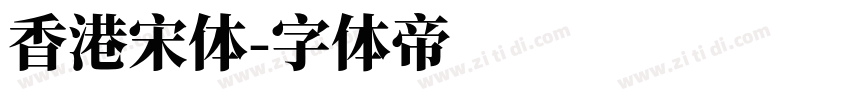 香港宋体字体转换