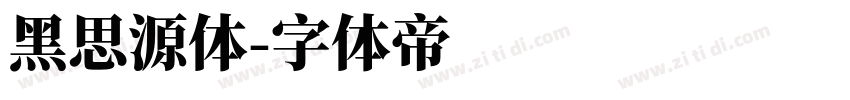 黑思源体字体转换