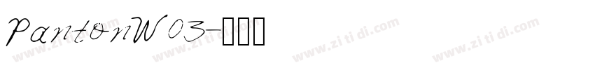 PantonW03字体转换