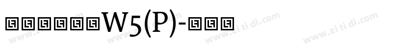 華康正顏楷體W5(P)字体转换