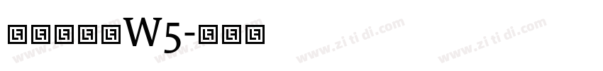 華康流隸體W5字体转换