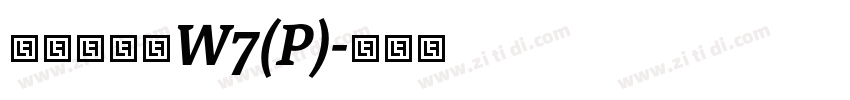 华康方圆体W7(P)字体转换