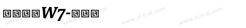 华康隶书W7字体转换