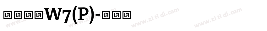 华康圆体W7(P)字体转换
