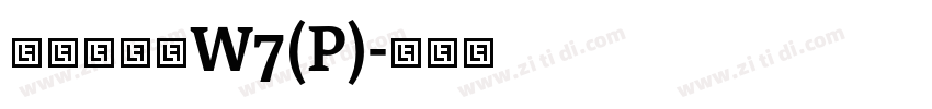 华康方圆体W7(P)字体转换