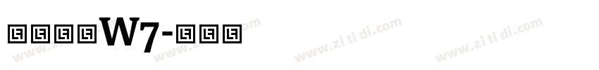 华康隶书W7字体转换