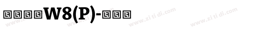 华康圆体W8(P)字体转换