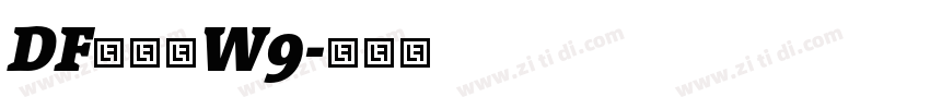 DF綜藝体W9字体转换 DF綜藝体W9字体转换