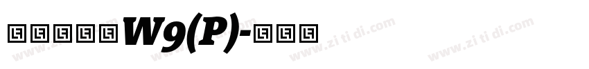 华康勘亭流W9(P)字体转换