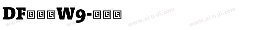 DF綜藝体W9字体转换 DF綜藝体W9字体转换