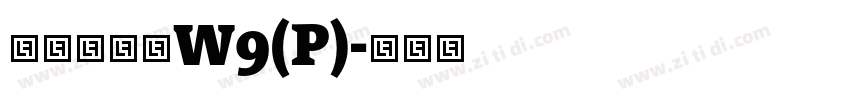 华康勘亭流W9(P)字体转换