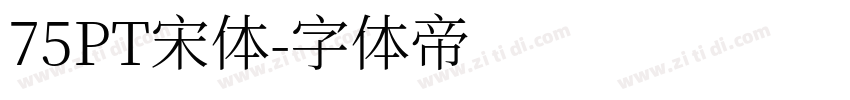75PT宋体字体转换
