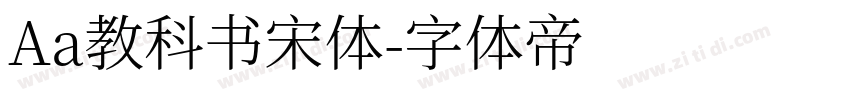 Aa教科书宋体字体转换