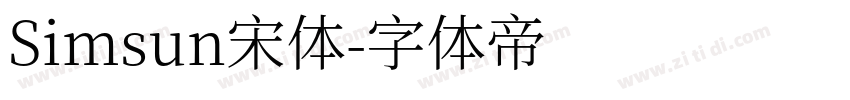 Simsun宋体字体转换