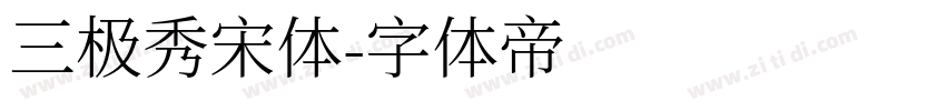 三极秀宋体字体转换