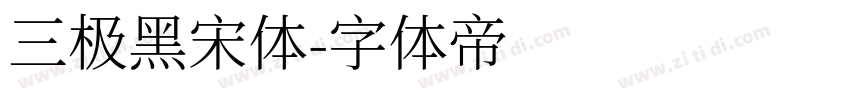 三极黑宋体字体转换