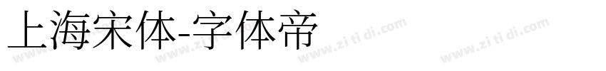 上海宋体字体转换