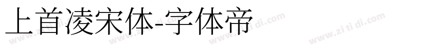 上首凌宋体字体转换