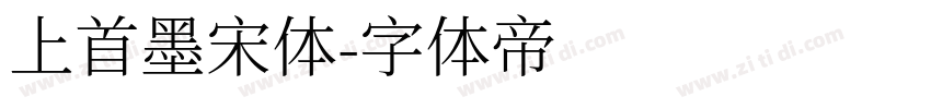 上首墨宋体字体转换
