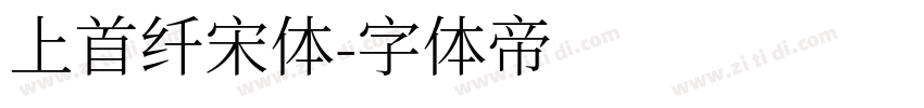 上首纤宋体字体转换